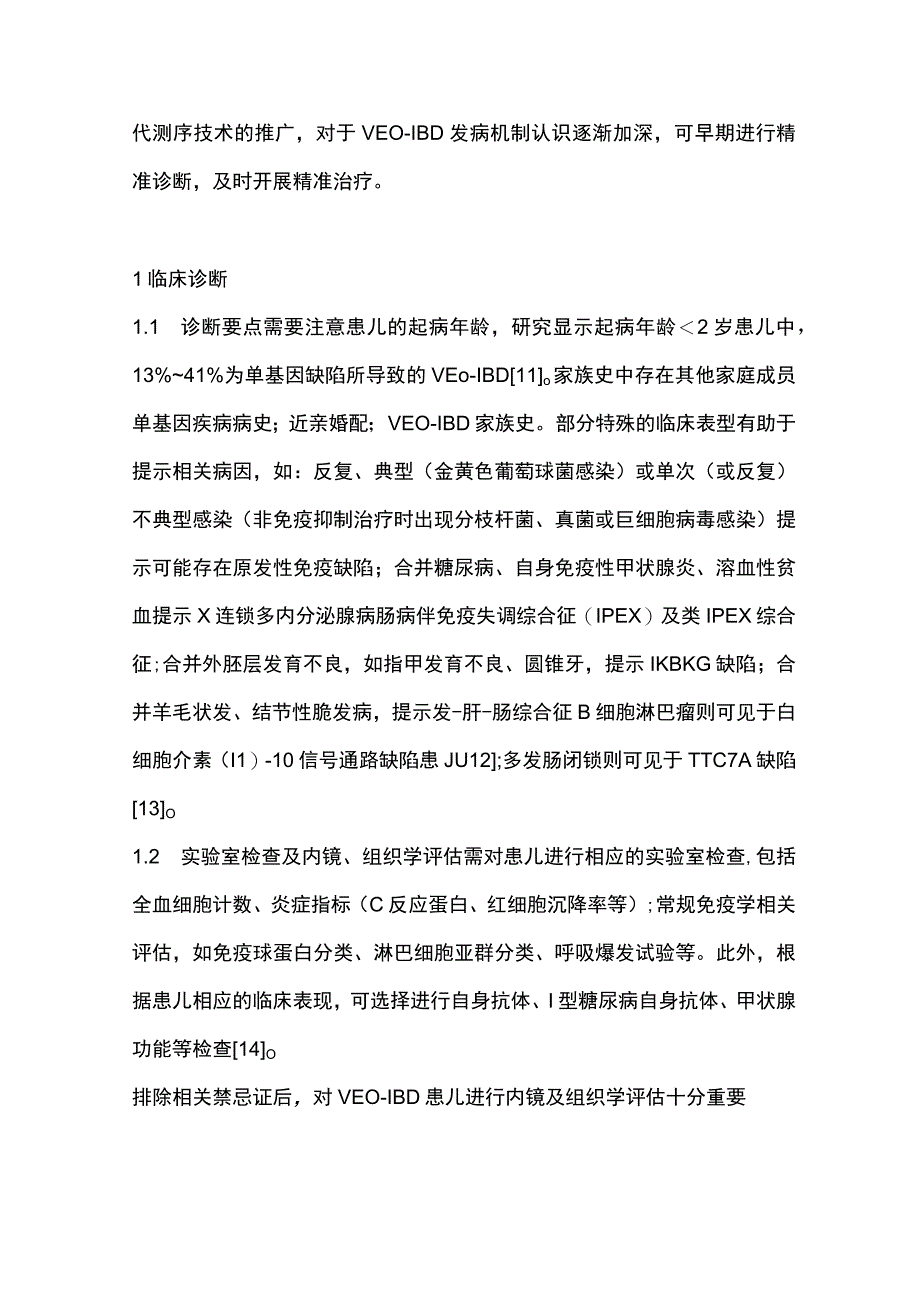 2023极早发型炎性肠病的诊断及治疗策略全文.docx_第2页