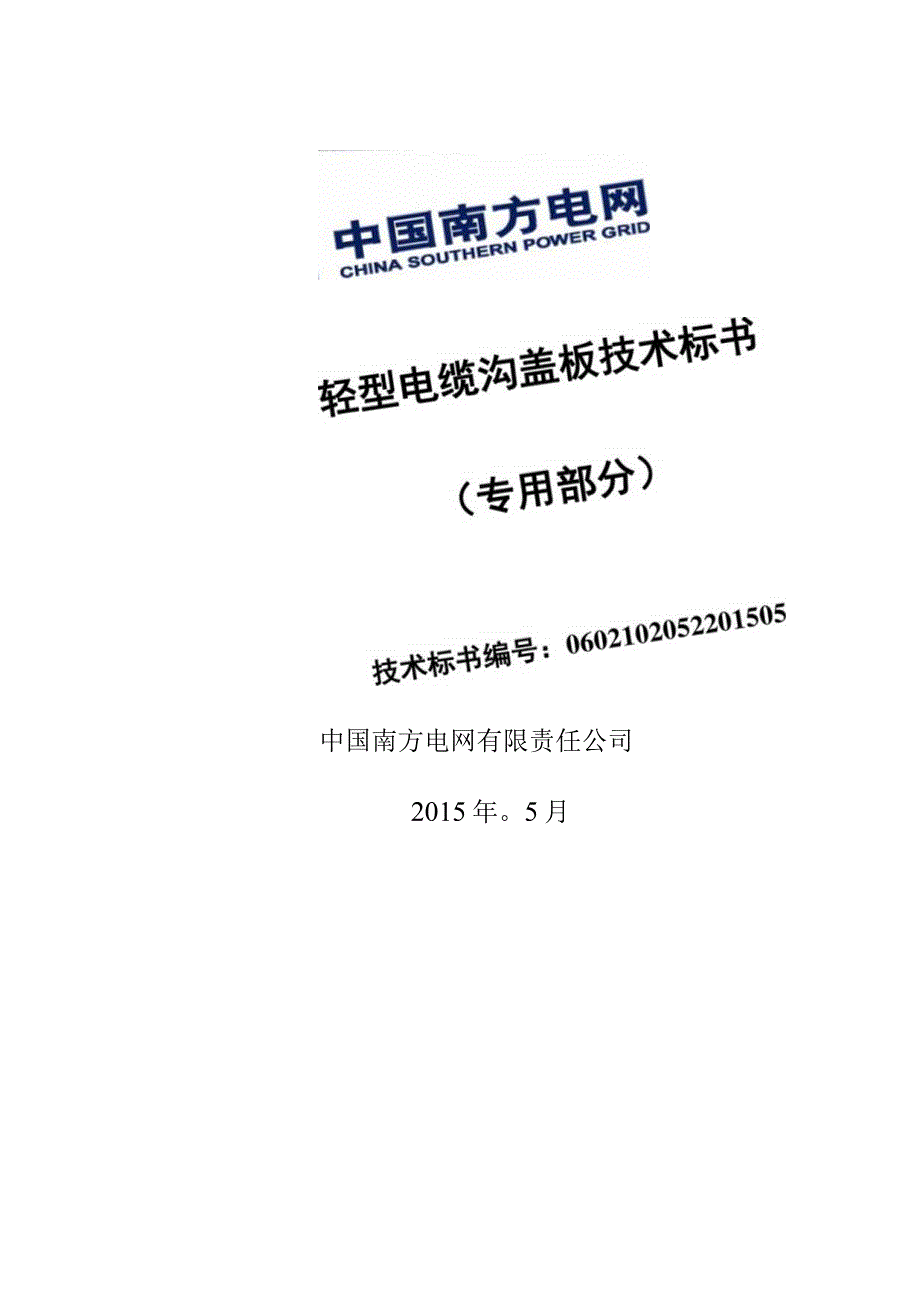 3轻型电缆沟盖板技术规范书专用部分.docx_第1页