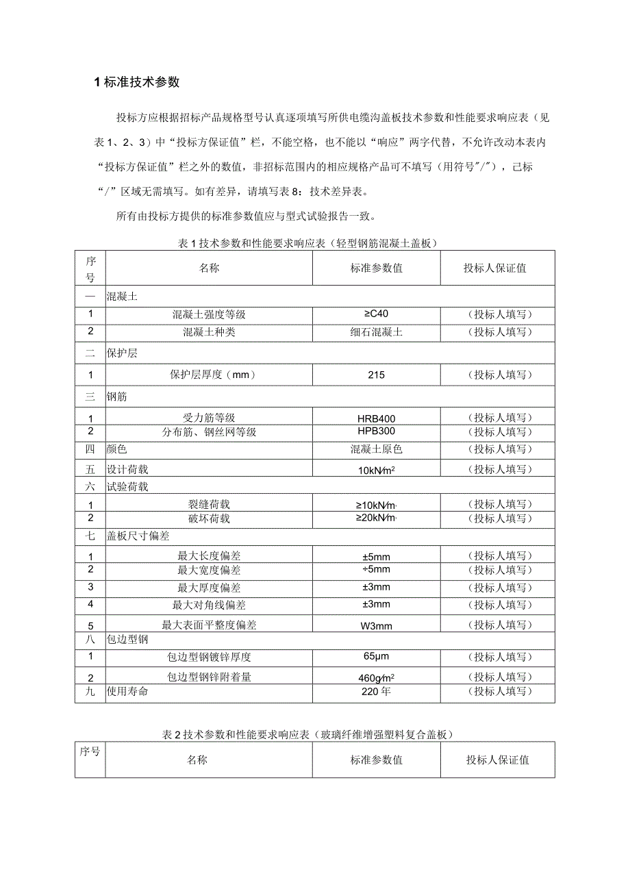 3轻型电缆沟盖板技术规范书专用部分.docx_第3页