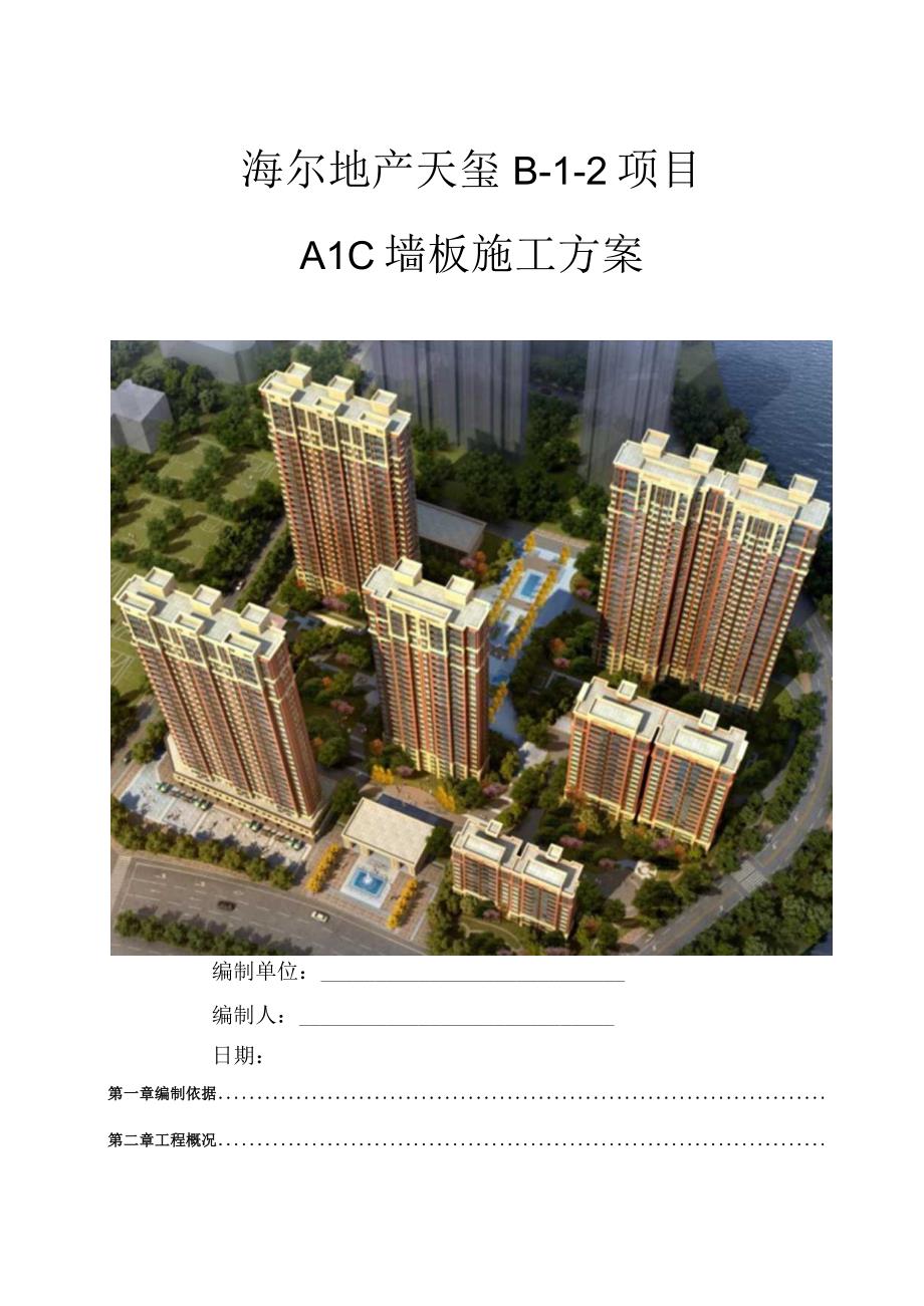 ALC板墙施工方案.docx_第1页