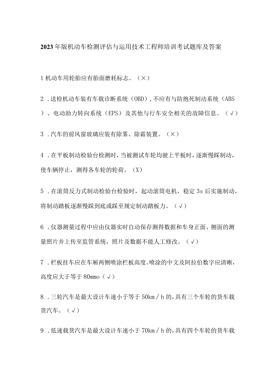 2023年版机动车检测评估与运用技术工程师培训考试题库及答案.docx_第1页