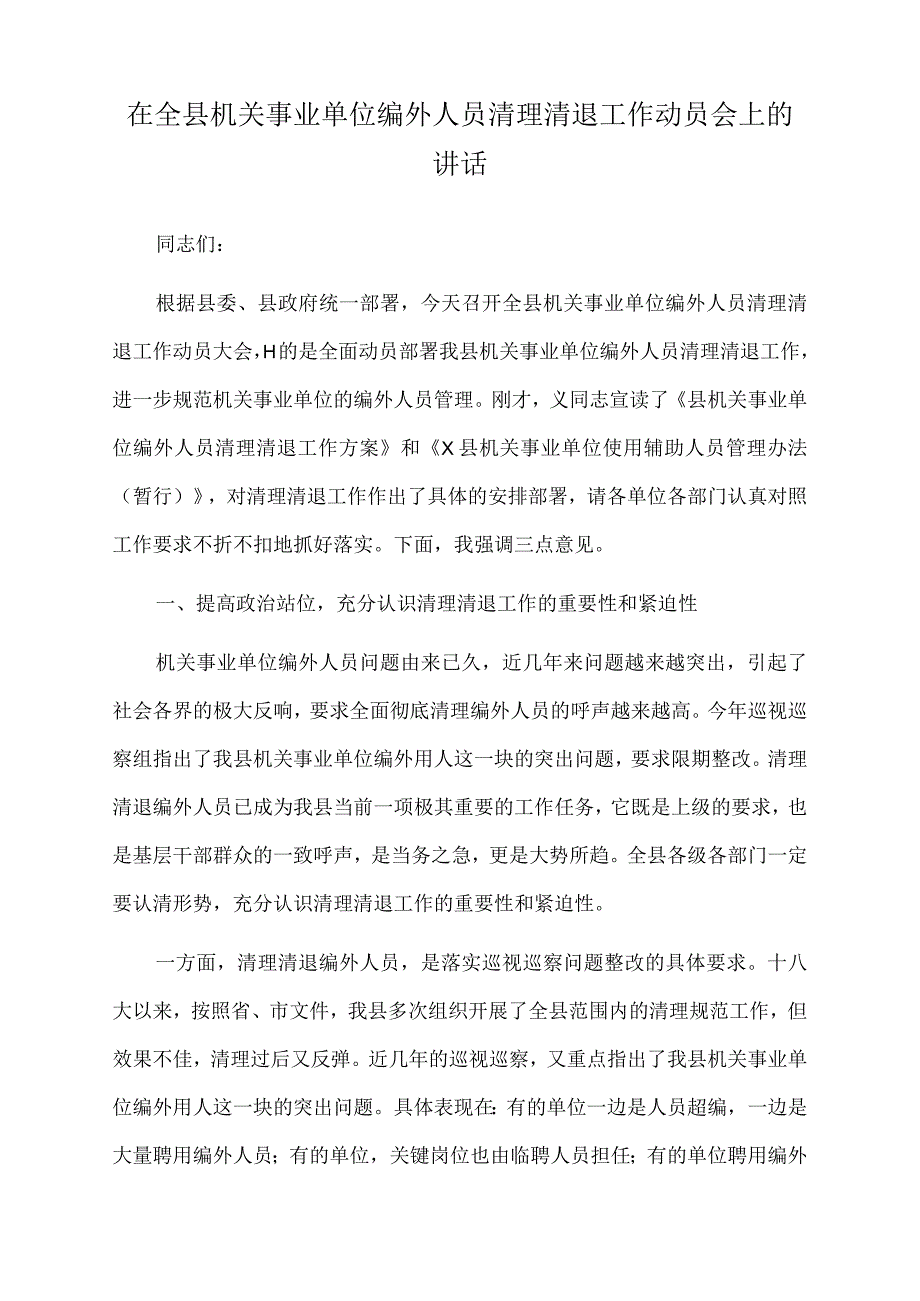 2023年在全县机关事业单位编外人员清理清退工作动员会上的讲话.docx_第1页