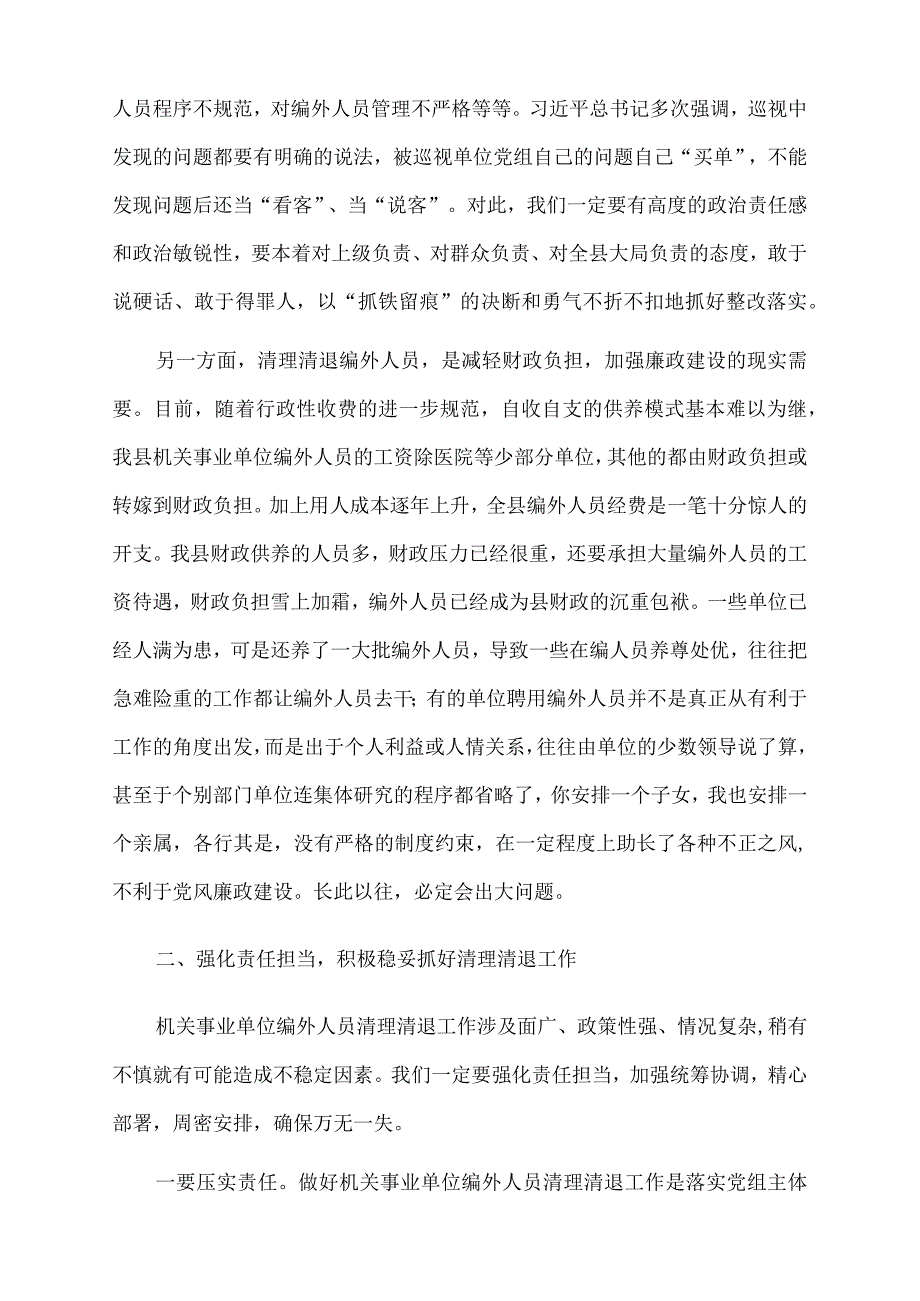 2023年在全县机关事业单位编外人员清理清退工作动员会上的讲话.docx_第2页