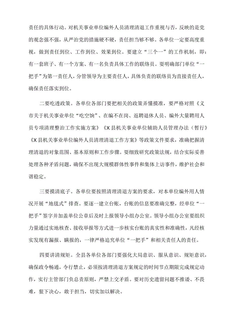 2023年在全县机关事业单位编外人员清理清退工作动员会上的讲话.docx_第3页