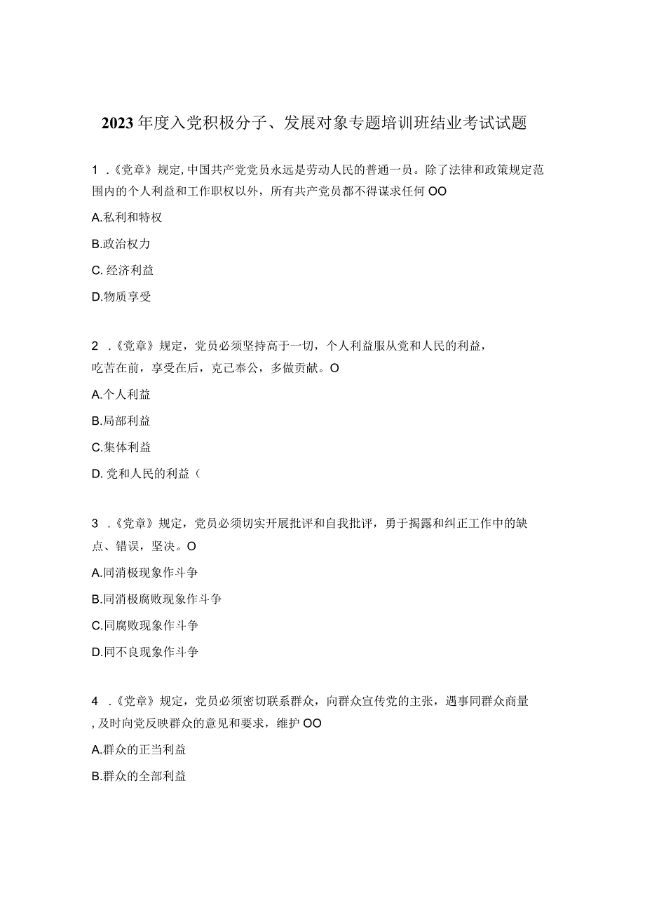 2023年度入党积极分子发展对象专题培训班结业考试试题.docx_第1页