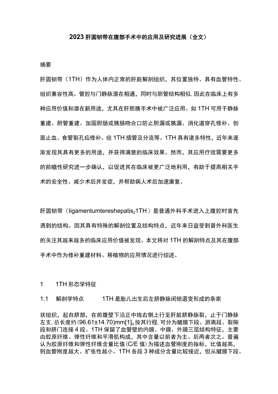 2023肝圆韧带在腹部手术中的应用及研究进展全文.docx_第1页