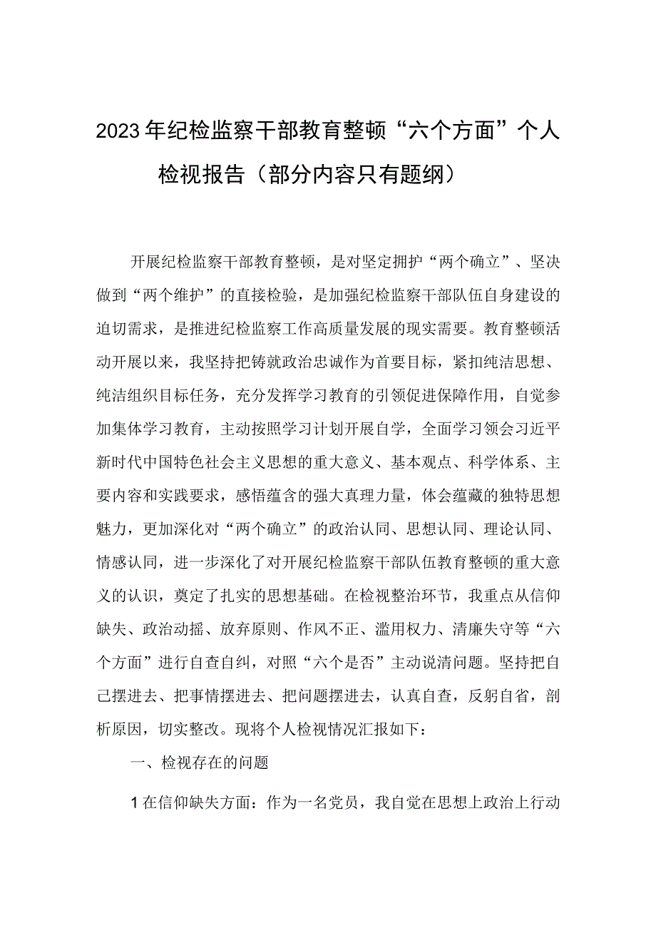 2023年纪检监察干部教育整顿六个方面个人检视报告部分内容只有题纲.docx_第1页