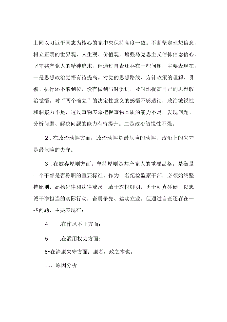 2023年纪检监察干部教育整顿六个方面个人检视报告部分内容只有题纲.docx_第2页