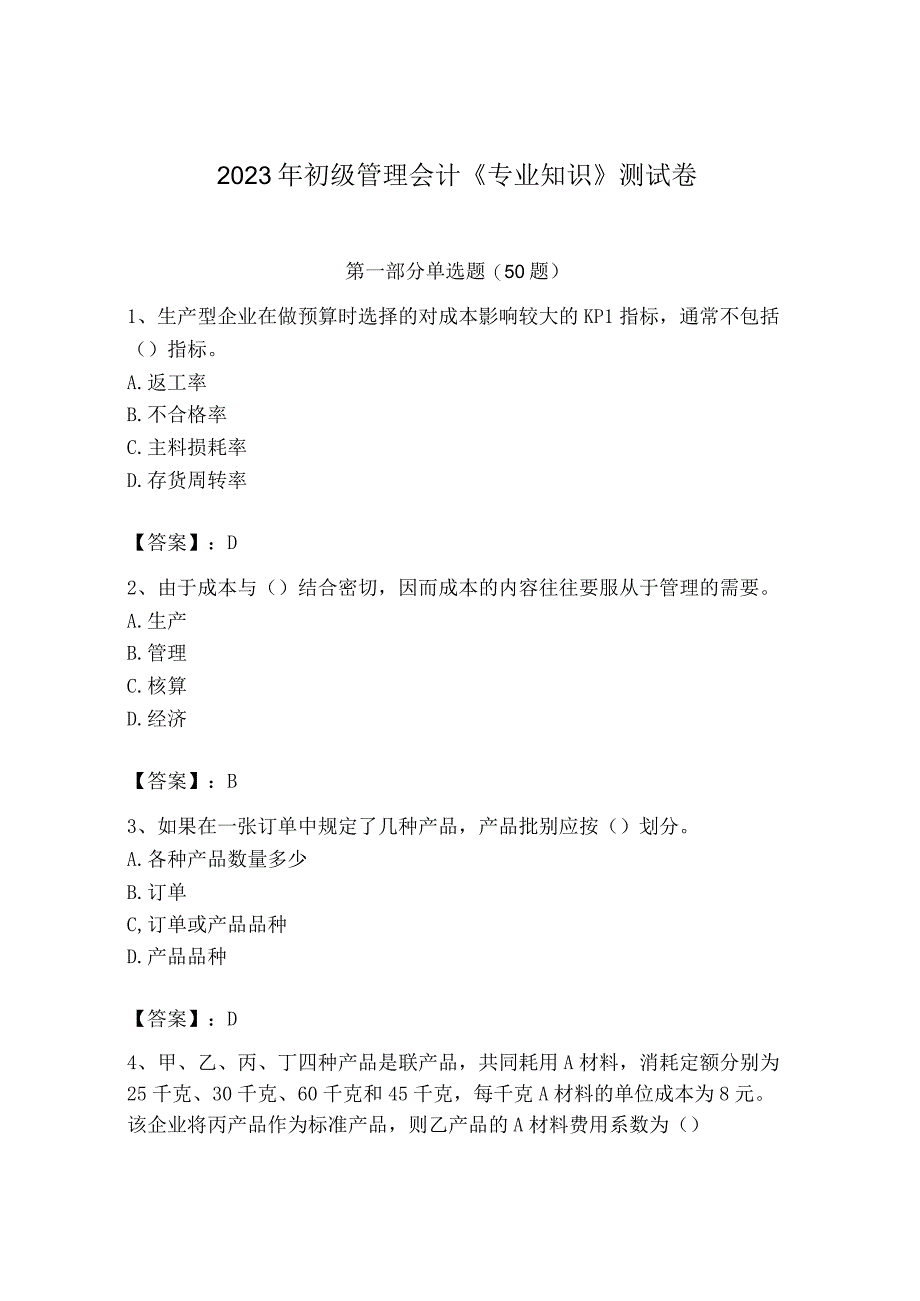 2023年初级管理会计专业知识测试卷含答案最新_001.docx_第1页