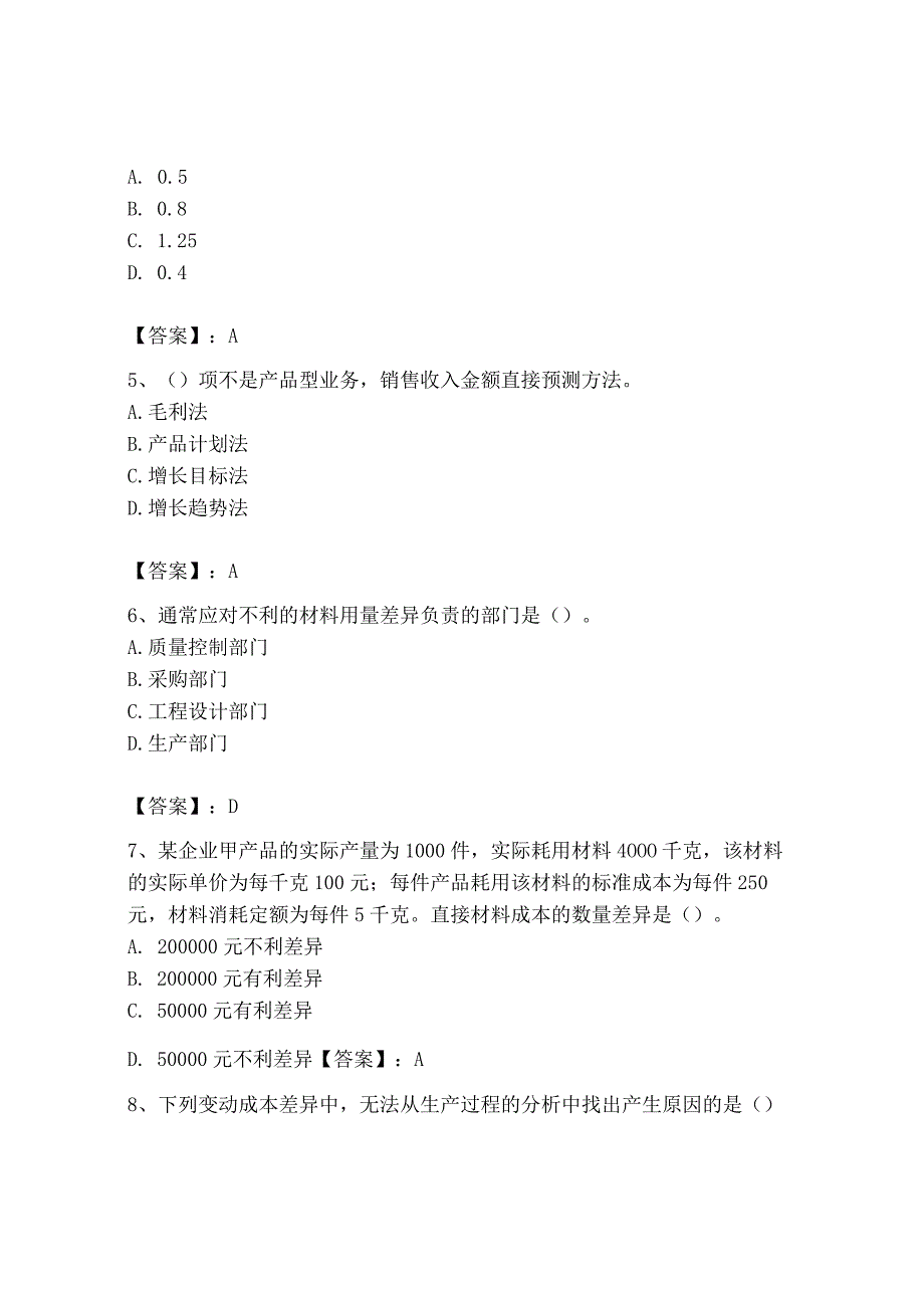 2023年初级管理会计专业知识测试卷含答案最新_001.docx_第2页