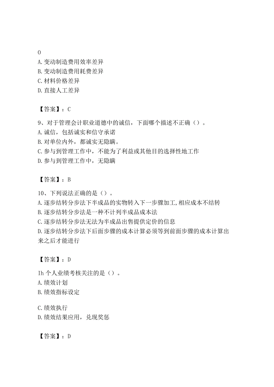 2023年初级管理会计专业知识测试卷含答案最新_001.docx_第3页