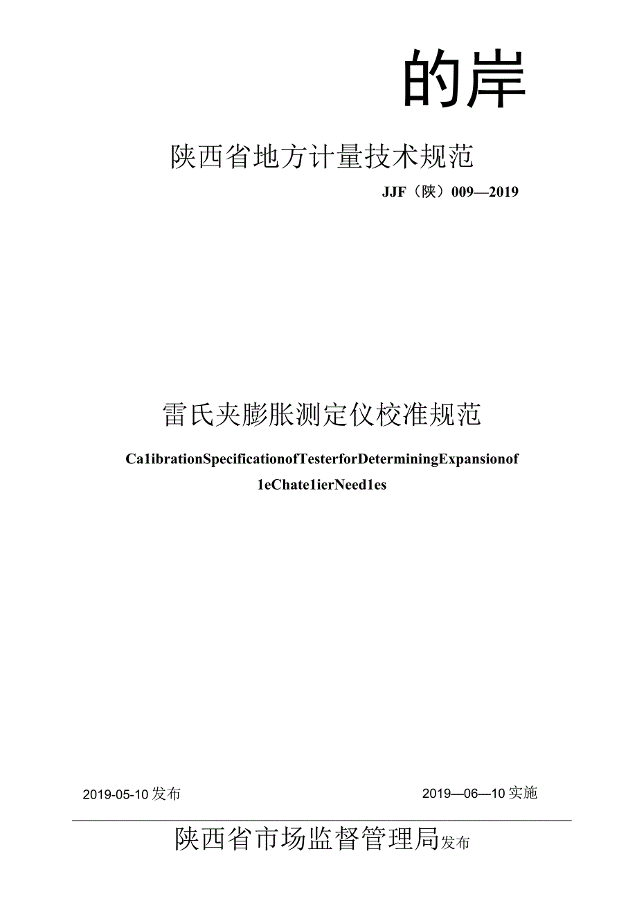 JJF陕0092019 雷氏夹膨胀测定仪校准规范.docx_第1页