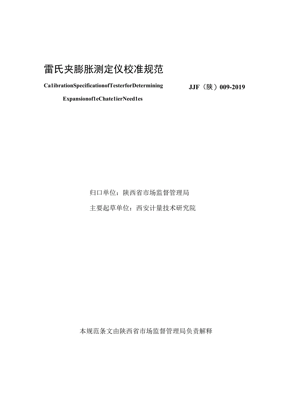 JJF陕0092019 雷氏夹膨胀测定仪校准规范.docx_第2页