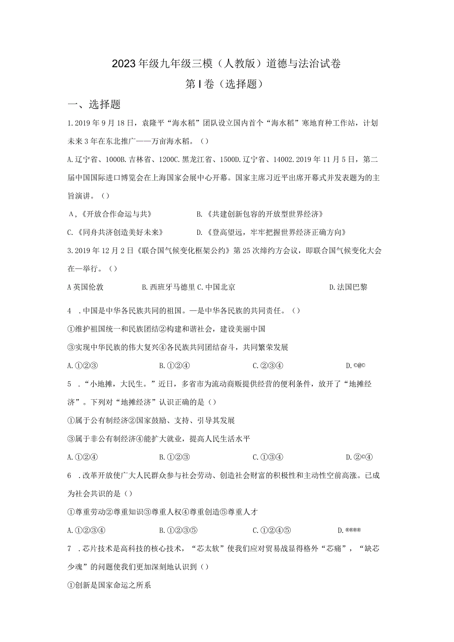 2023年级九年级三模人教版道德与法治试卷.docx_第1页