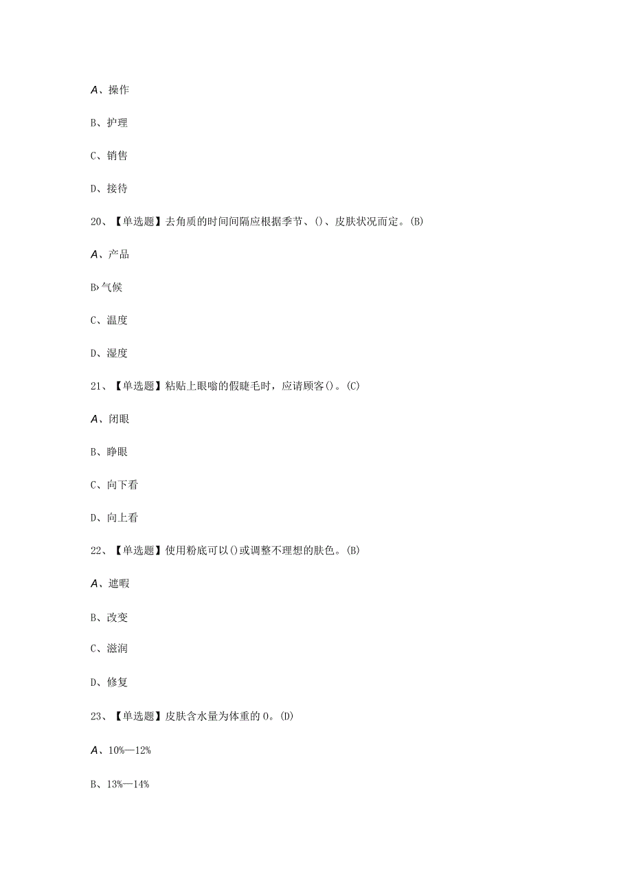 2023年美容师初级考试必选题_005.docx_第2页