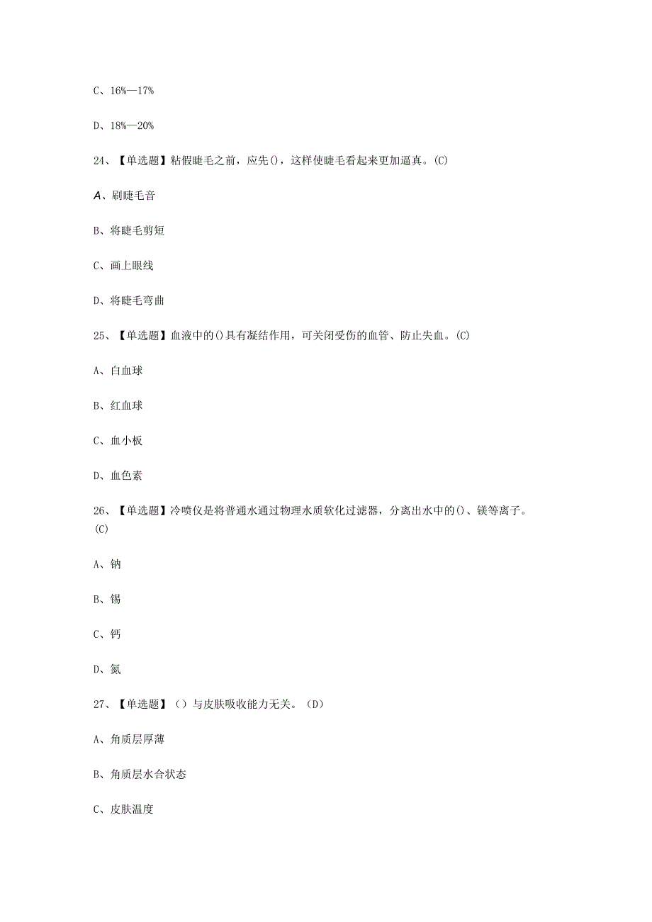 2023年美容师初级考试必选题_005.docx_第3页