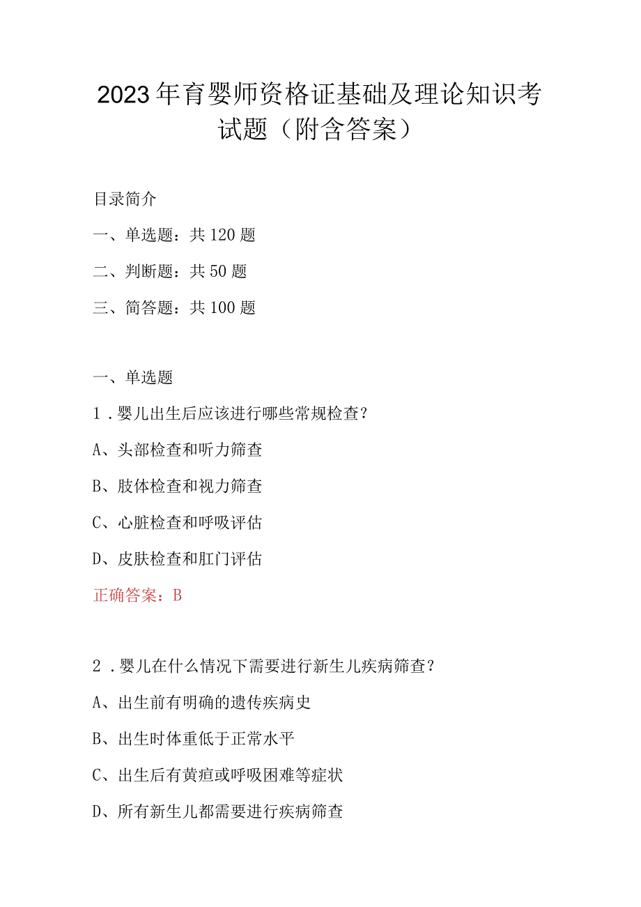 2023年育婴师资格证基础及理论知识考试题附含答案.docx_第1页