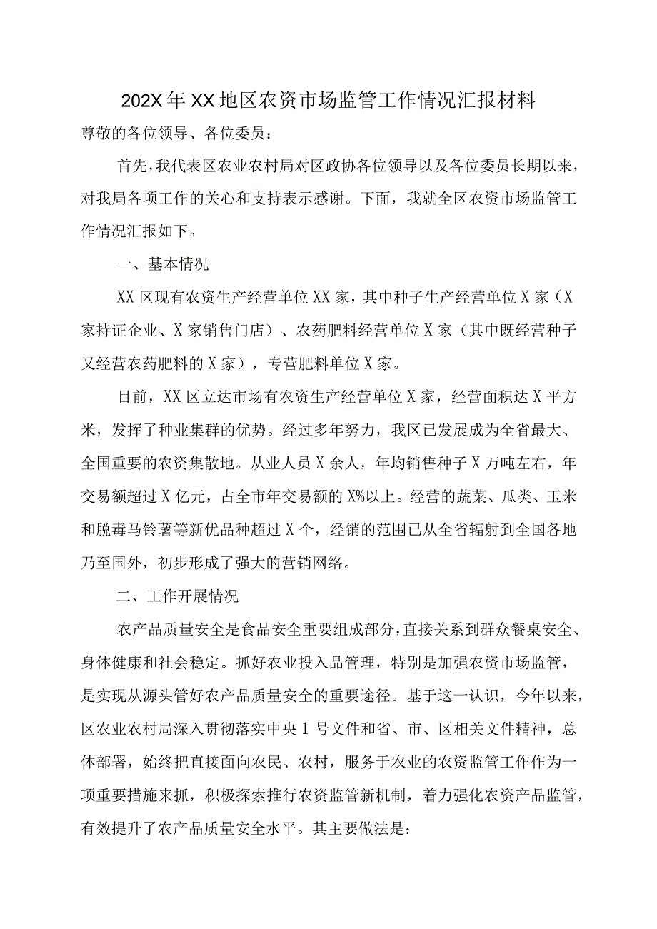 202X年XX地区农资市场监管工作情况汇报材料.docx_第1页