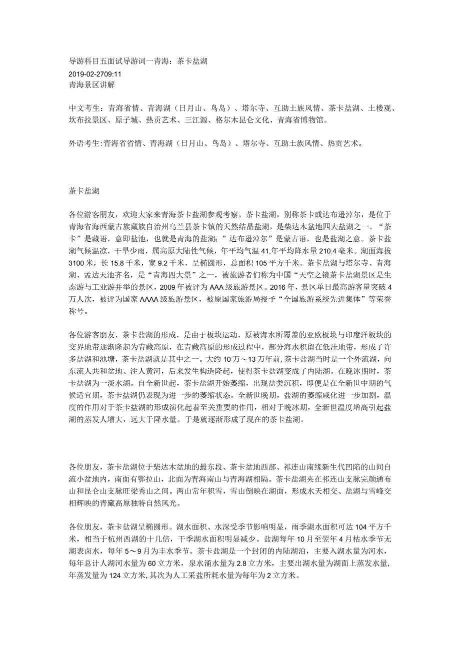 2023年导游科目五面试导游词— 青海：茶卡盐湖.docx_第1页