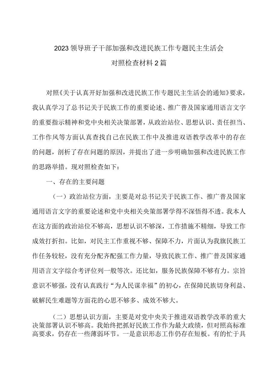 2023领导班子干部加强和改进民族工作专题对照检查材料2篇.docx_第1页