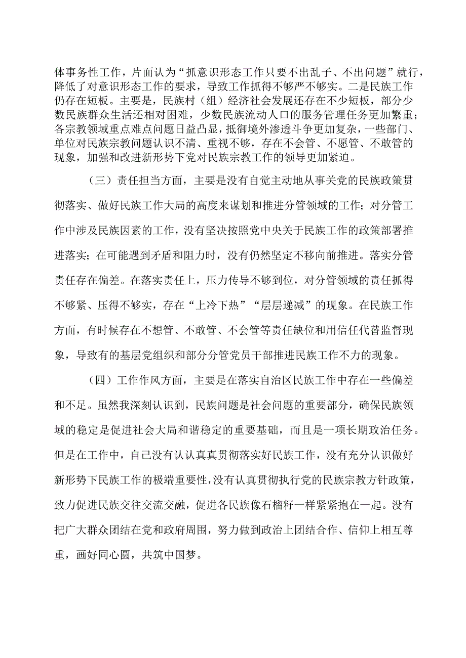 2023领导班子干部加强和改进民族工作专题对照检查材料2篇.docx_第2页