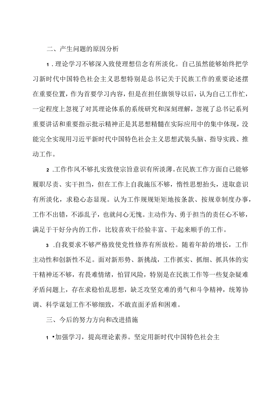 2023领导班子干部加强和改进民族工作专题对照检查材料2篇.docx_第3页