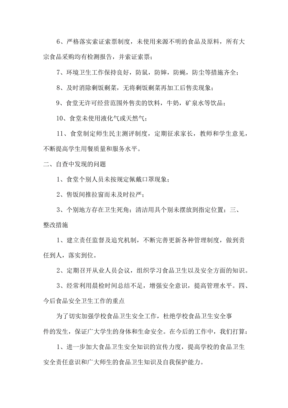 2023年春季开学食品安全自检自查报告.docx_第2页