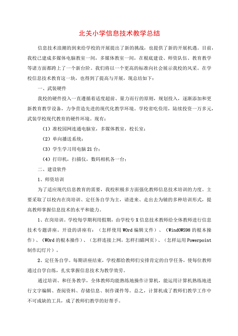 2023年北关小学信息技术教学总结.docx_第1页