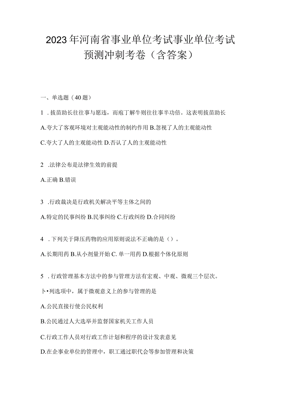 2023年河南省事业单位考试事业单位考试预测冲刺考卷含答案.docx_第1页