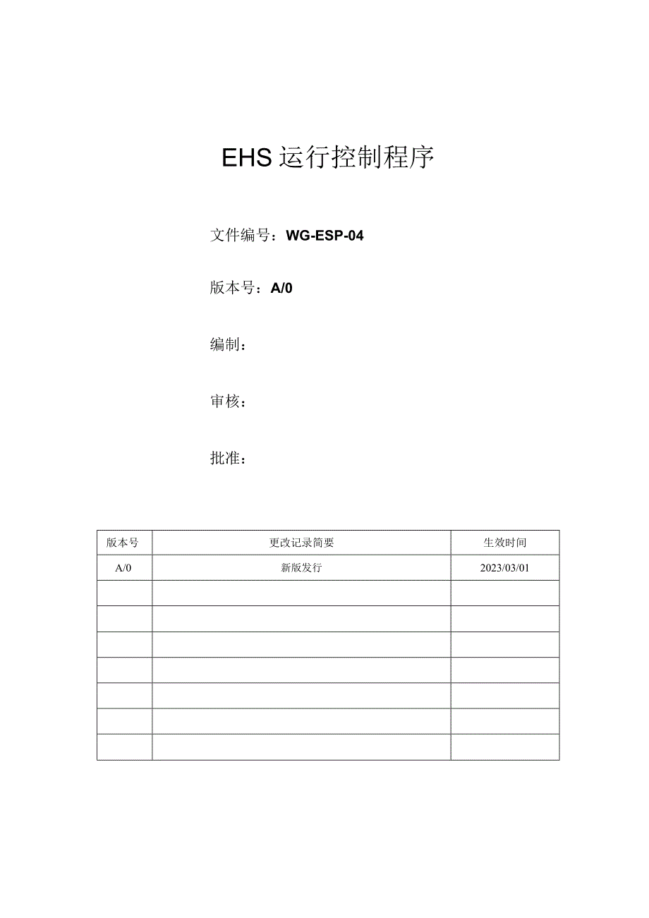 EHS运行控制程序.docx_第1页