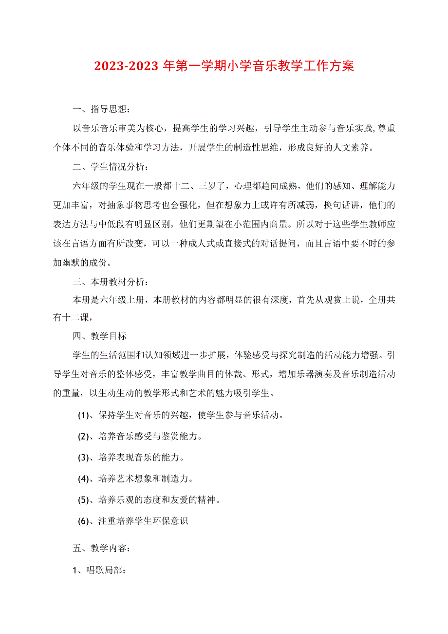 2023年第一学期小学音乐教学工作计划.docx_第1页