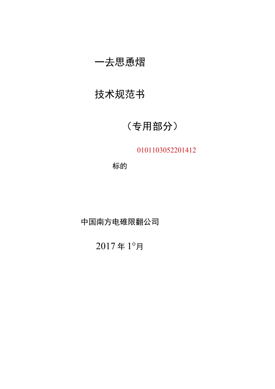 35kV~500kV交流玻璃绝缘子技术规范书专用部分 2.docx_第1页