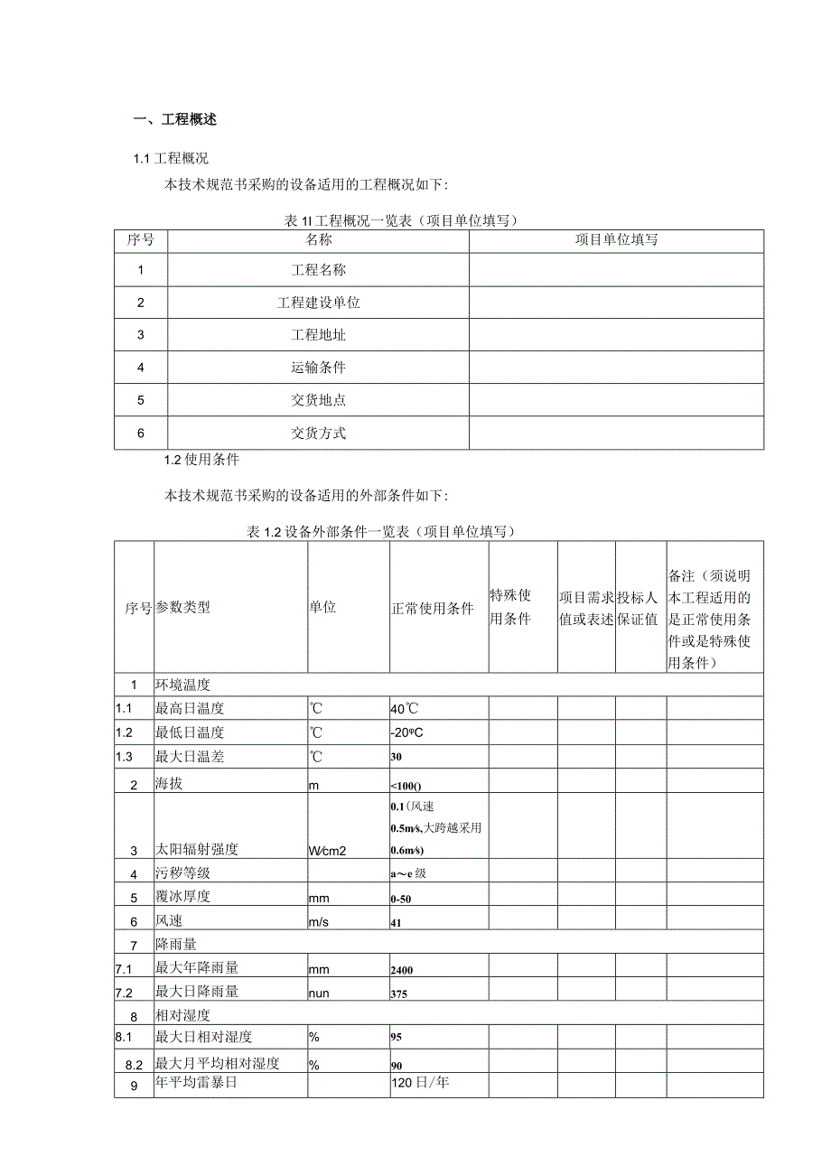 35kV~500kV交流玻璃绝缘子技术规范书专用部分 2.docx_第3页