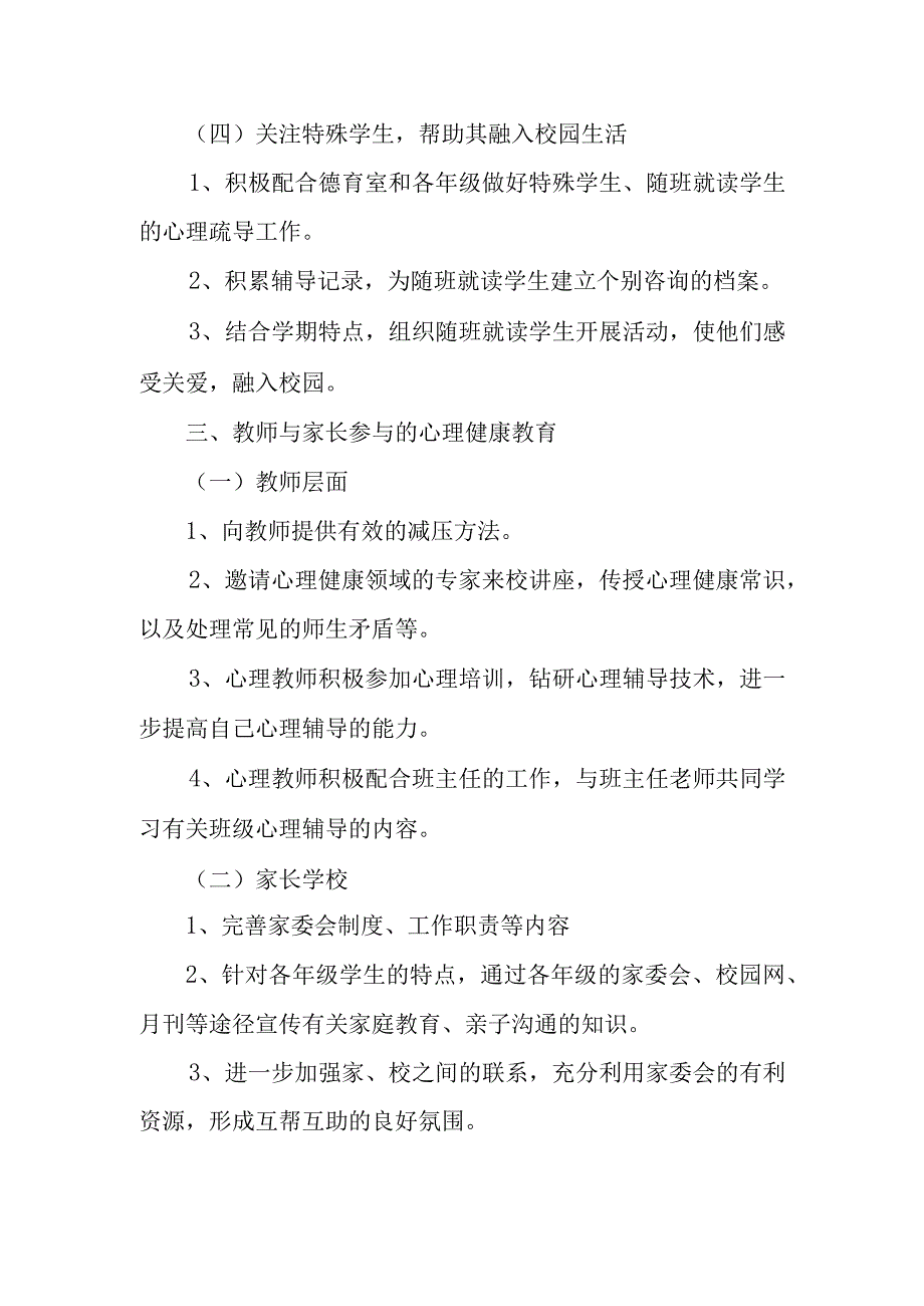 2023年学校疫情期间心理疏导工作实施方案.docx_第3页