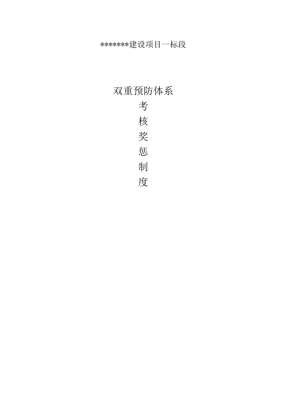 24双重预防体系奖惩制度.docx_第1页