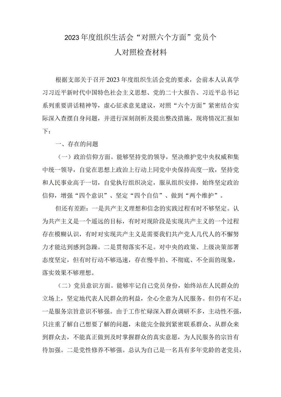 2023年度组织生活会对照六个方面党员个人对照检查材料.docx_第1页