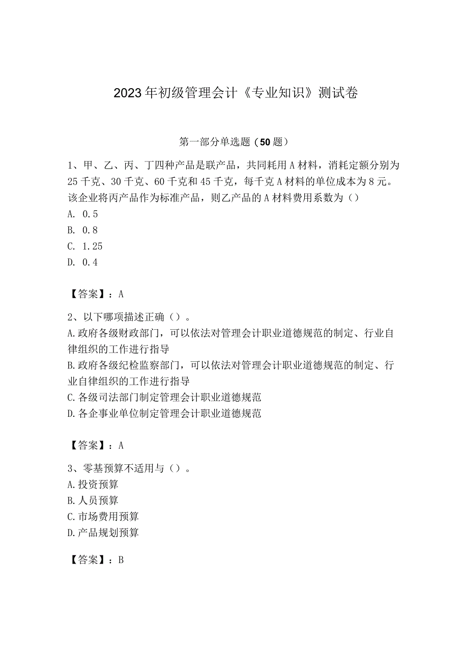 2023年初级管理会计专业知识测试卷附参考答案考试直接用_001.docx_第1页