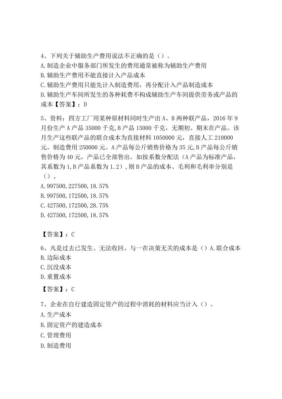 2023年初级管理会计专业知识测试卷附参考答案考试直接用_001.docx_第2页