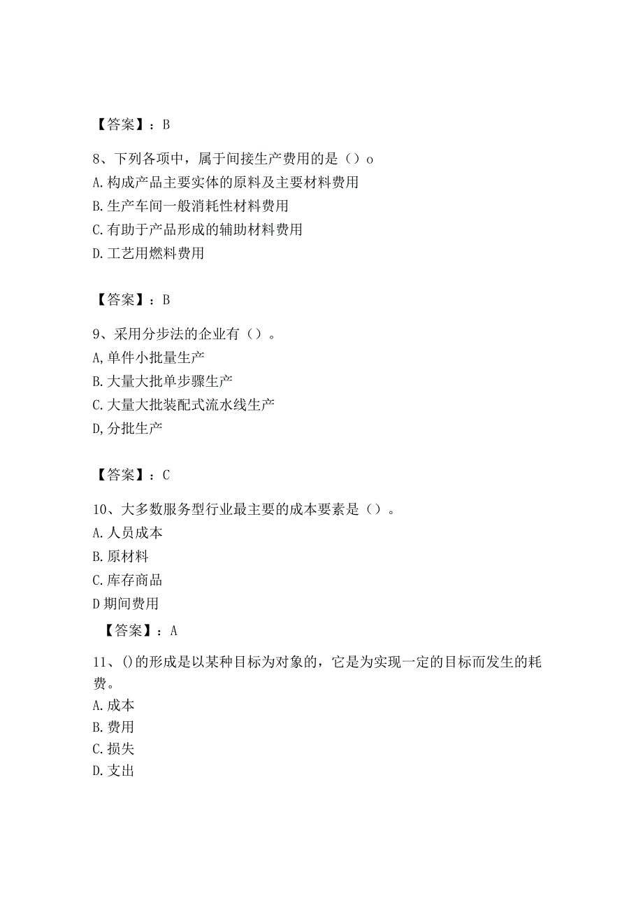 2023年初级管理会计专业知识测试卷附参考答案考试直接用_001.docx_第3页