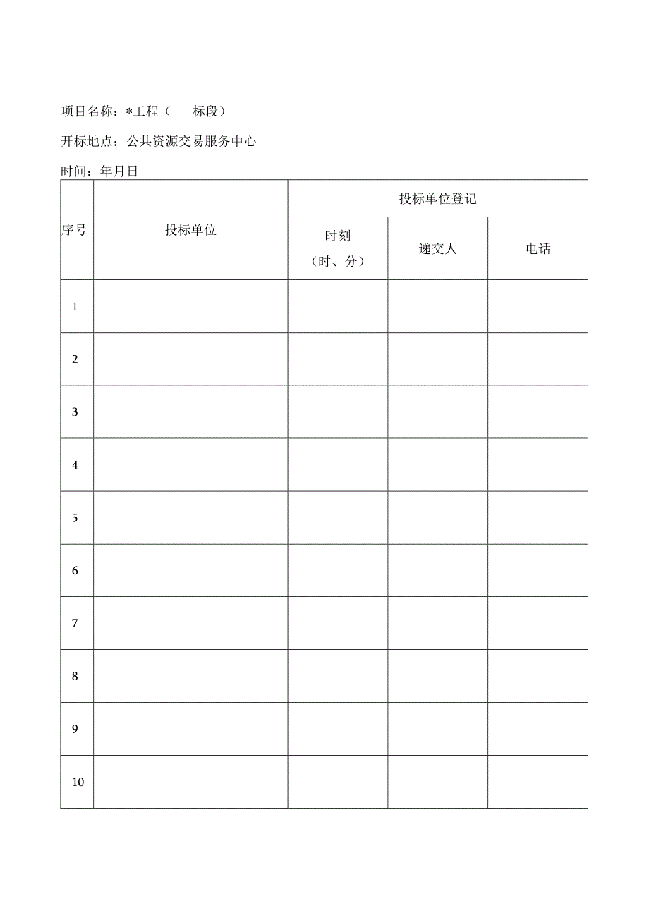 2投标文件递交登记表招投标.docx_第1页