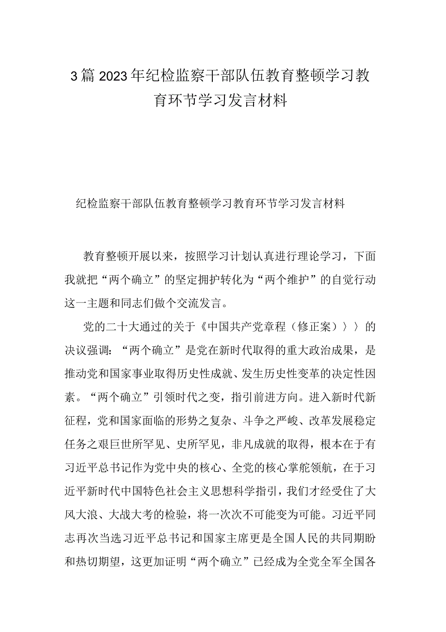 3篇2023年纪检监察干部队伍教育整顿学习教育环节学习发言材料.docx_第1页