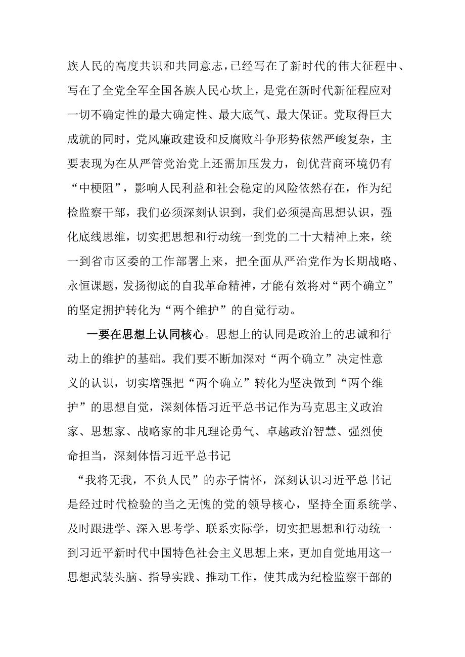 3篇2023年纪检监察干部队伍教育整顿学习教育环节学习发言材料.docx_第2页