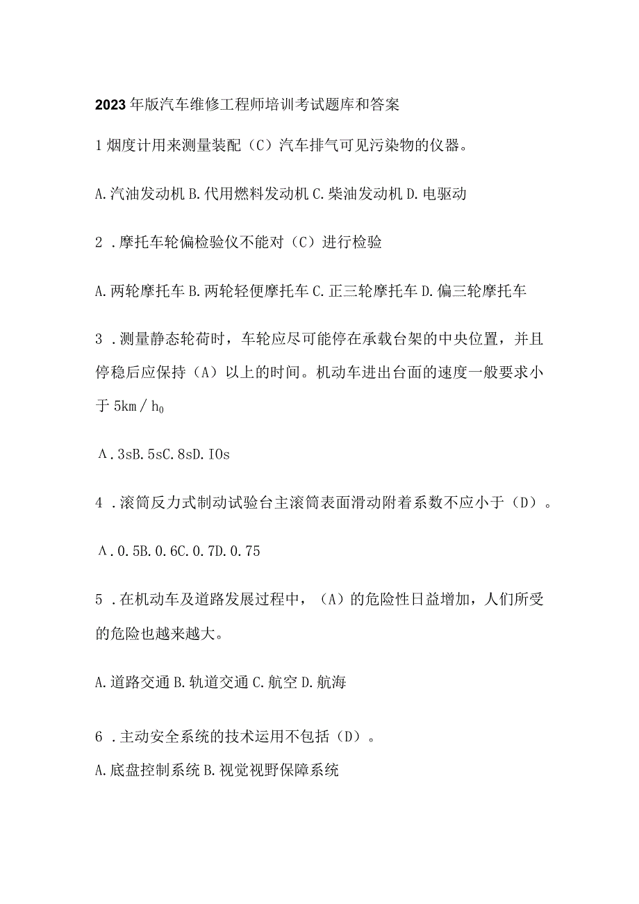 2023年版 汽车维修工程师培训考试题库和答案.docx_第1页