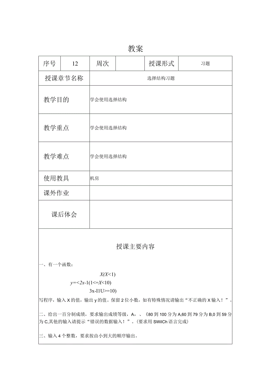 C程序设计教案122课时——选择结构习题.docx_第1页