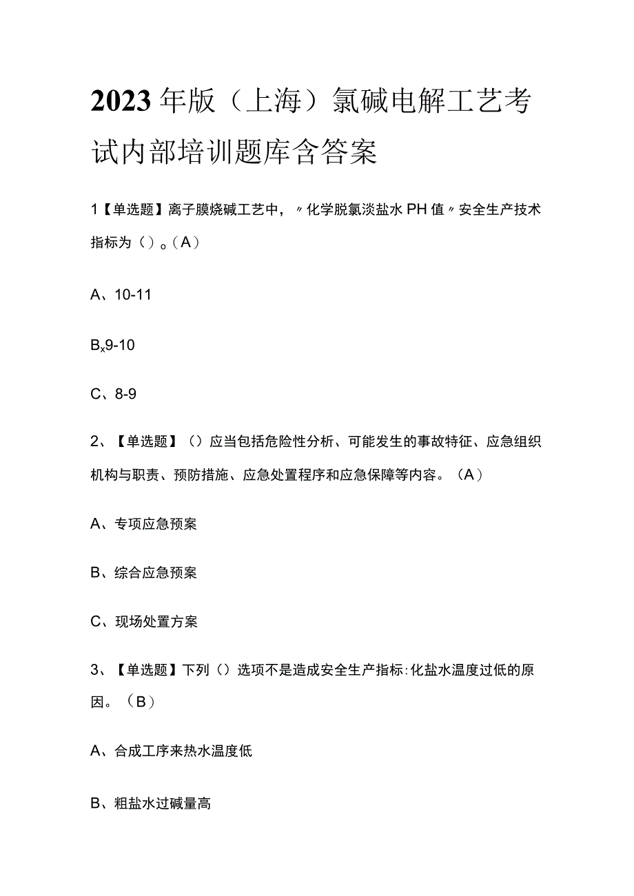 2023年版上海氯碱电解工艺考试内部培训题库含答案.docx_第1页