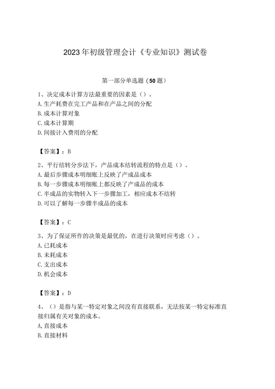 2023年初级管理会计专业知识测试卷附完整答案必刷_002.docx_第1页