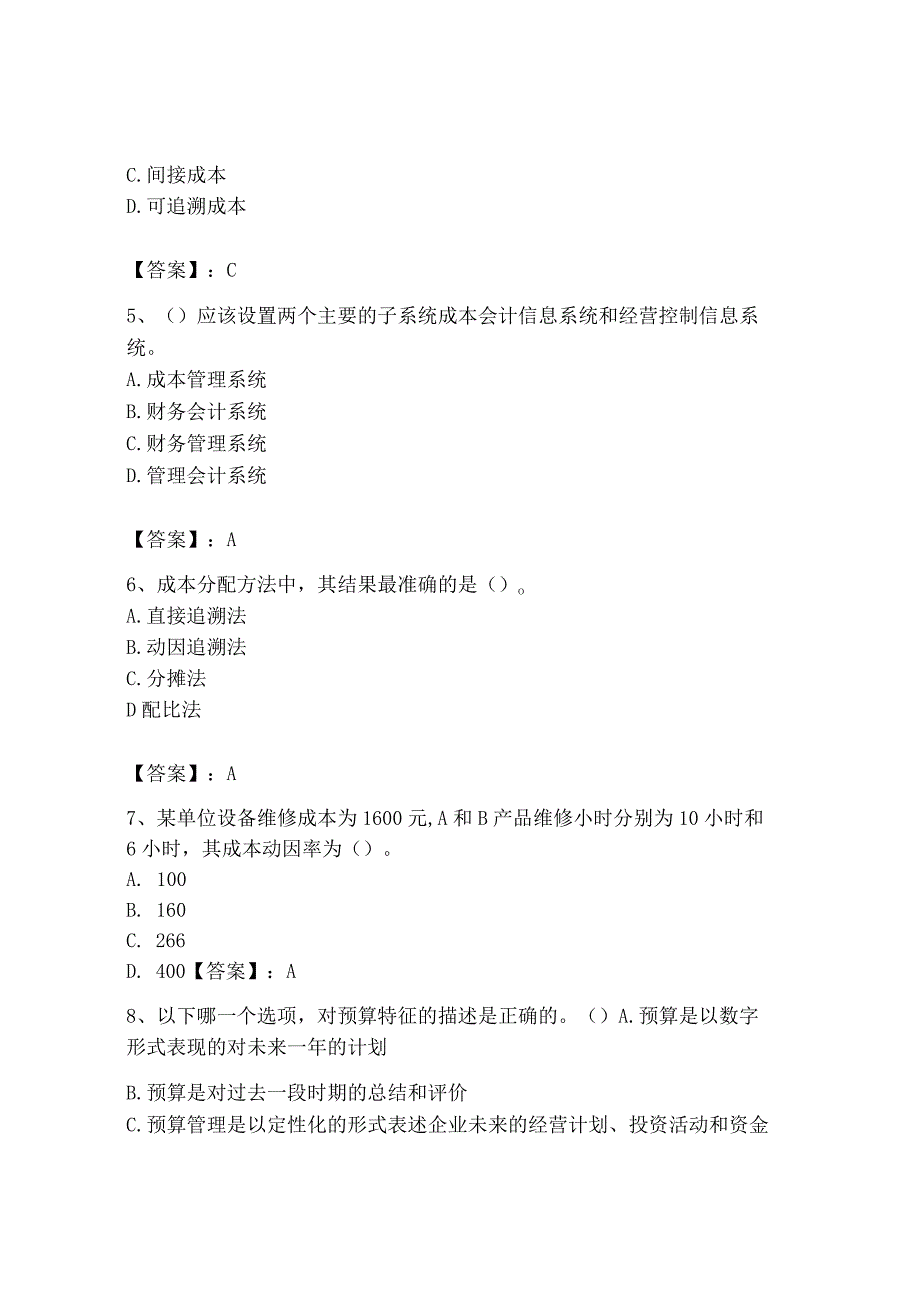 2023年初级管理会计专业知识测试卷附完整答案必刷_002.docx_第2页