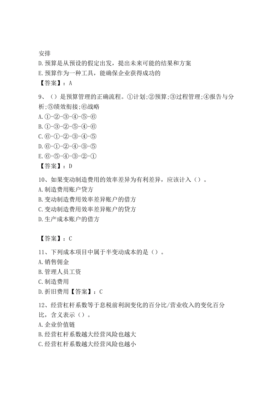 2023年初级管理会计专业知识测试卷附完整答案必刷_002.docx_第3页