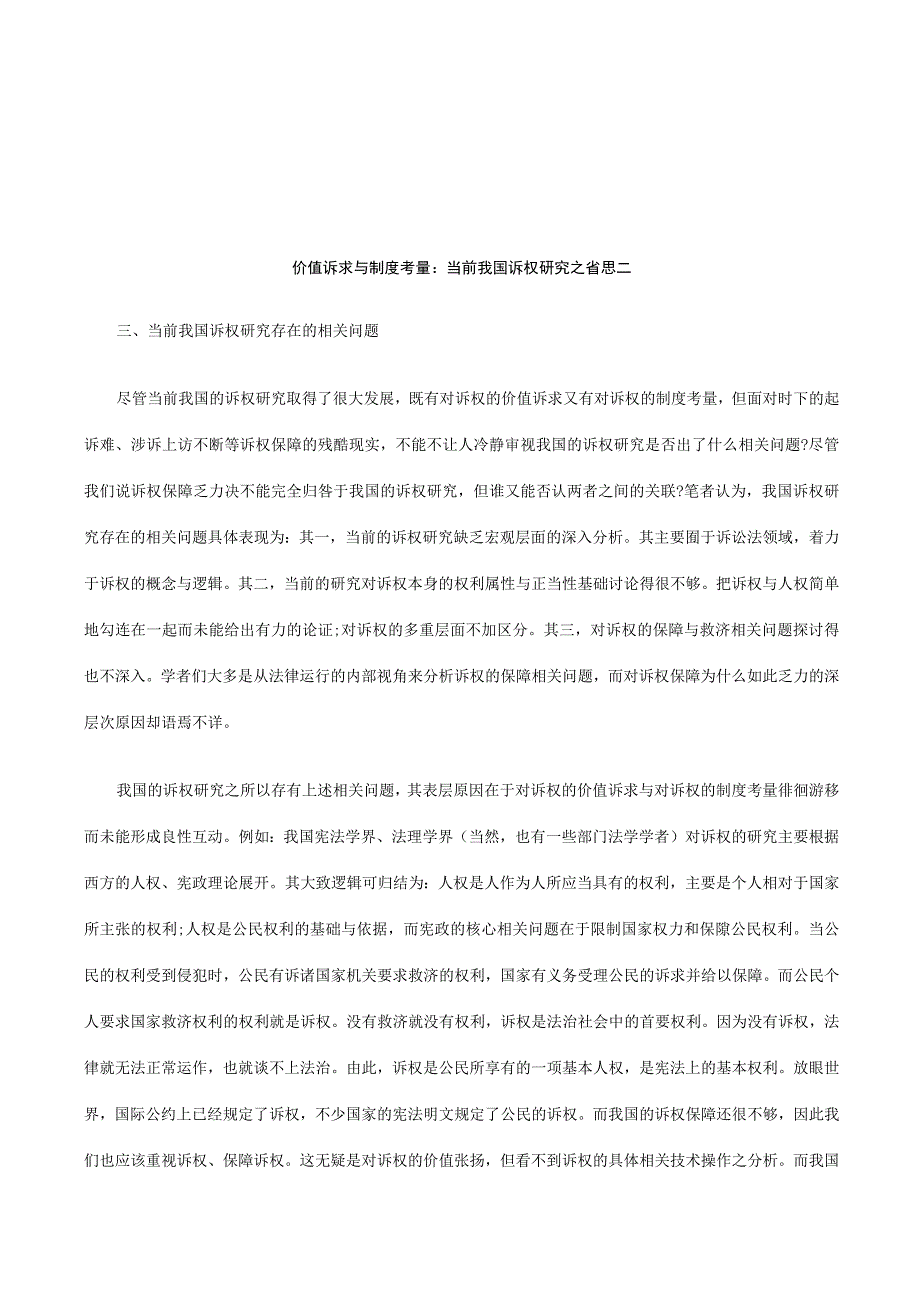 2023年整理法律知识思二价值诉求与制度考量：当前我国诉权研究之.docx_第1页