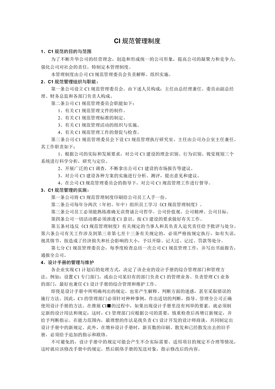 CI规范管理制度.docx_第1页